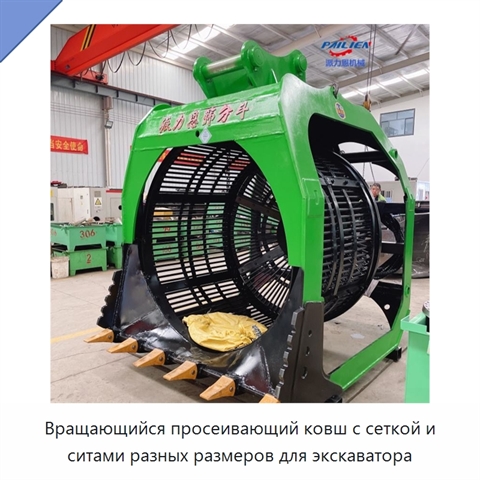 Вращающийся просеивающий ковш с сеткой и ситами разных размеров для экскаватора