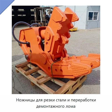 Ножницы для резки стали и переработки демонтажного лома
