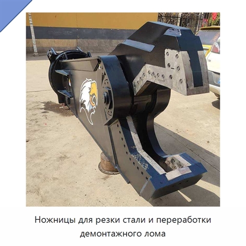 Ножницы для резки стали и переработки демонтажного лома