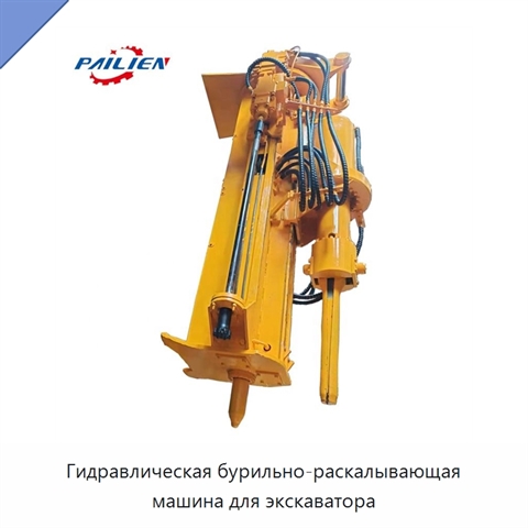 Гидравлическая бурильно-раскалывающая машина для экскаватора