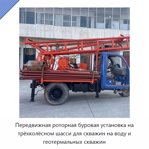 Передвижная роторная буровая установка на трёхколёсном шасси для скважин на воду и геотермальных скважин