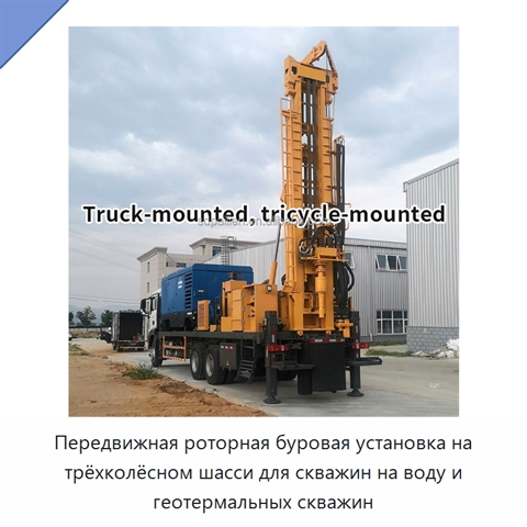 Передвижная роторная буровая установка на трёхколёсном шасси для скважин на воду и геотермальных скважин