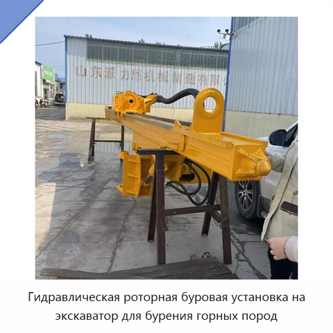 Гидравлическая роторная буровая установка на экскаватор для бурения горных пород