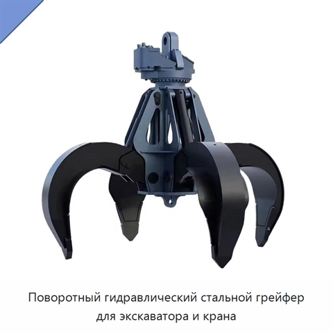 Поворотный гидравлический стальной грейфер для экскаватора и крана