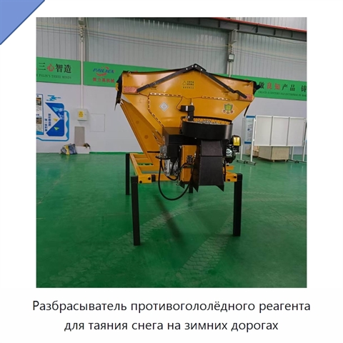 Разбрасыватель противогололёдного реагента для таяния снега на зимних дорогах