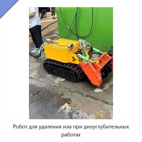 Робот для удаления ила при дноуглубительных работах