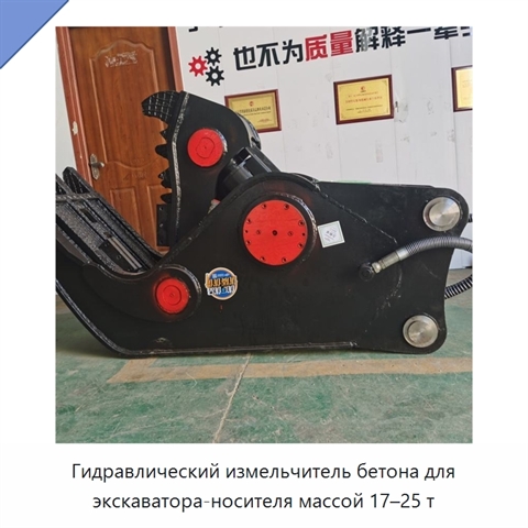 Гидравлический измельчитель бетона для экскаватора-носителя массой 17–25 т