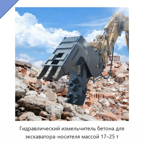 Гидравлический измельчитель бетона для экскаватора-носителя массой 17–25 т