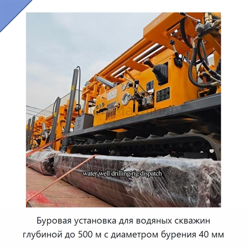Буровая установка для водяных скважин глубиной до 500 м с диаметром бурения 40 мм