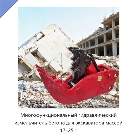 Многофункциональный гидравлический измельчитель бетона для экскаватора массой 17–25 т