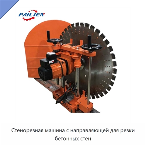 Стенорезная машина с направляющей для резки бетонных стен