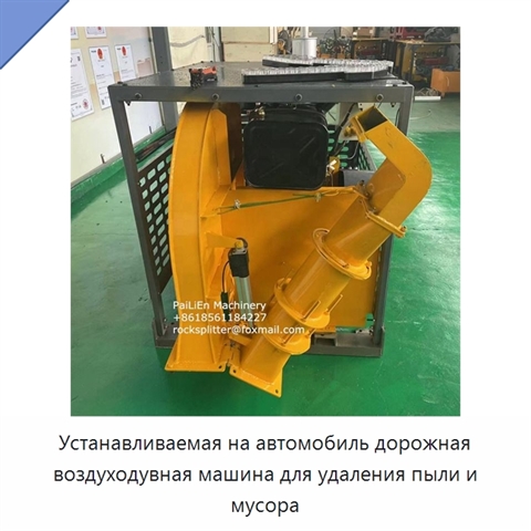 Устанавливаемая на автомобиль дорожная воздуходувная машина для удаления пыли и мусора