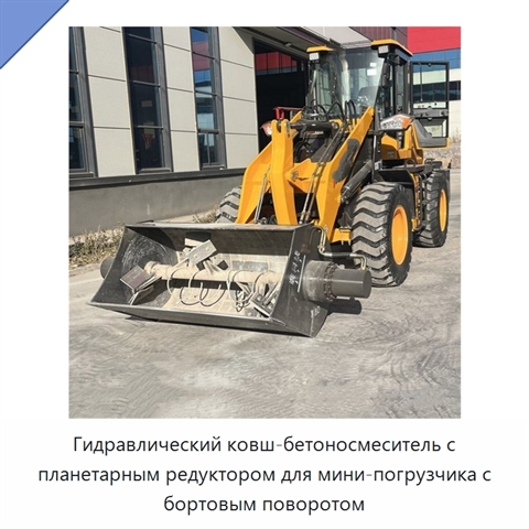 Гидравлический ковш-бетоносмеситель с планетарным редуктором для мини-погрузчика с бортовым поворотом
