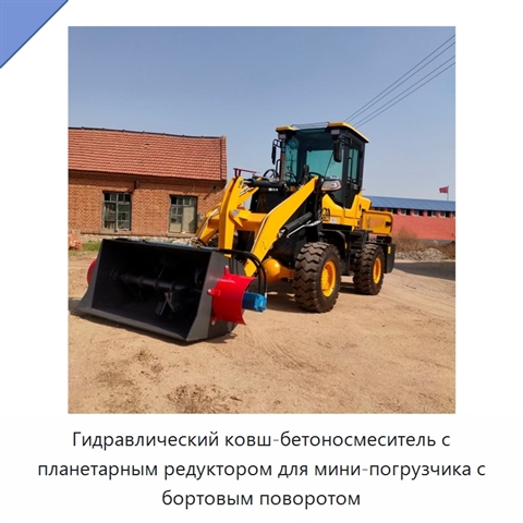 Гидравлический ковш-бетоносмеситель с планетарным редуктором для мини-погрузчика с бортовым поворотом