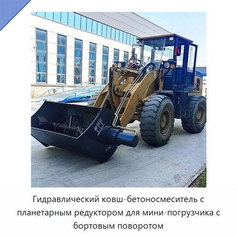 Гидравлический ковш-бетоносмеситель с планетарным редуктором для мини-погрузчика с бортовым поворотом