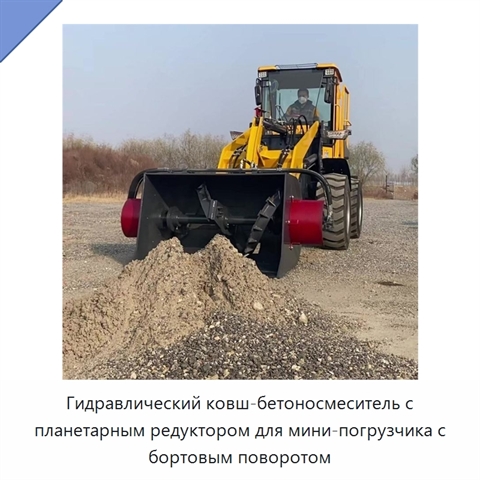 Гидравлический ковш-бетоносмеситель с планетарным редуктором для мини-погрузчика с бортовым поворотом