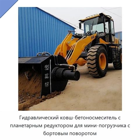Гидравлический ковш-бетоносмеситель с планетарным редуктором для мини-погрузчика с бортовым поворотом