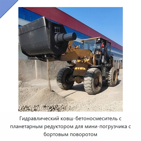 Гидравлический ковш-бетоносмеситель с планетарным редуктором для мини-погрузчика с бортовым поворотом