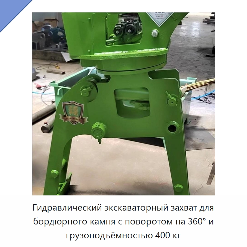 Гидравлический экскаваторный захват для бордюрного камня с поворотом на 360° и грузоподъёмностью 400 кг — Прочая строительная техника