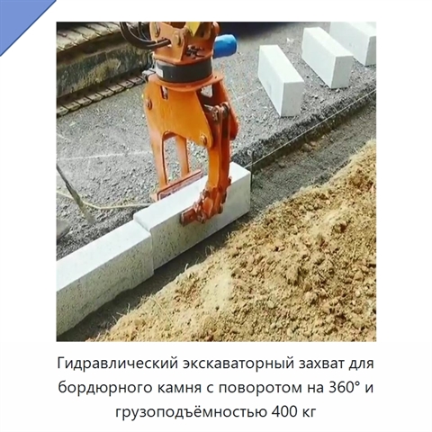 Гидравлический экскаваторный захват для бордюрного камня с поворотом на 360° и грузоподъёмностью 400 кг
