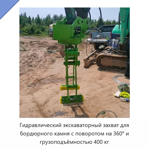 Гидравлический экскаваторный захват для бордюрного камня с поворотом на 360° и грузоподъёмностью 400 кг