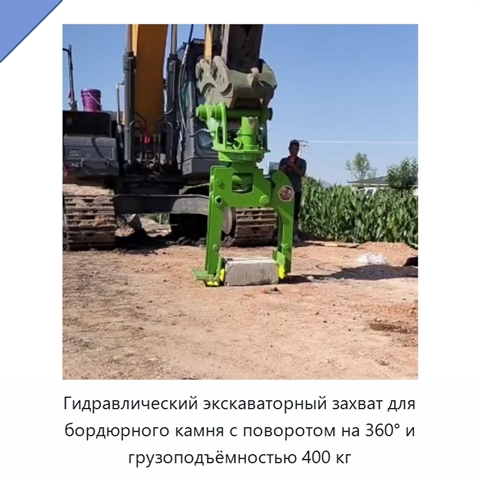 Гидравлический экскаваторный захват для бордюрного камня с поворотом на 360° и грузоподъёмностью 400 кг