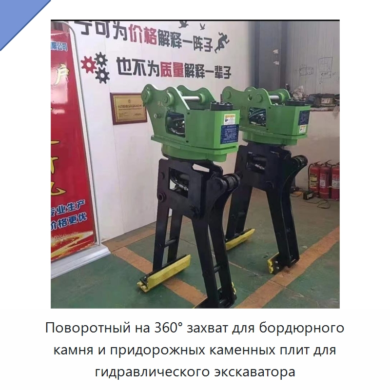 Поворотный на 360° захват для бордюрного камня и придорожных каменных плит для гидравлического экскаватора — Прочая строительная техника