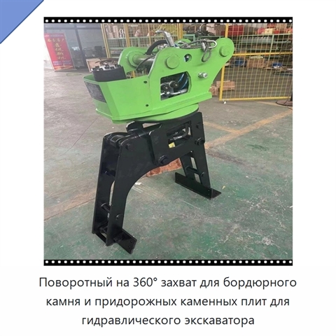 Поворотный на 360° захват для бордюрного камня и придорожных каменных плит для гидравлического экскаватора
