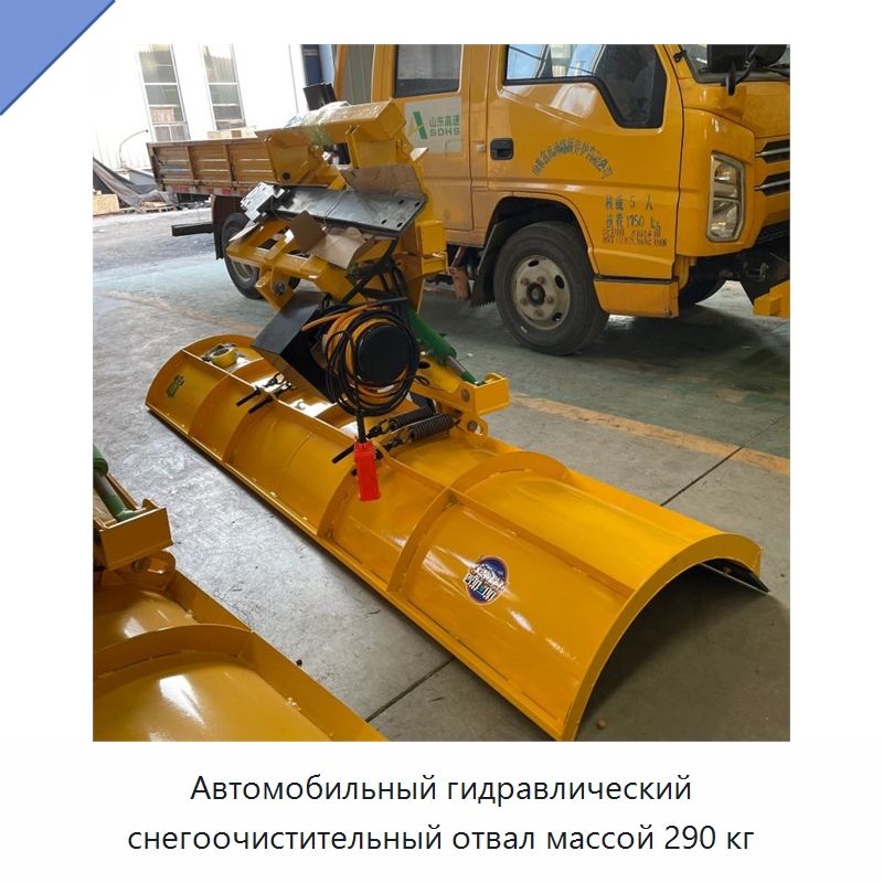 Автомобильный гидравлический снегоочистительный отвал массой 290 кг — Коммунальная техника