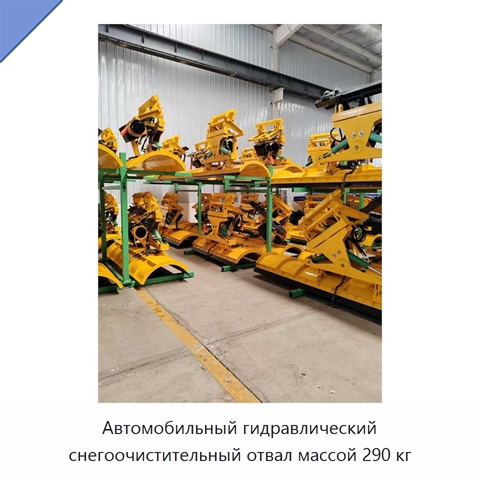 Автомобильный гидравлический снегоочистительный отвал массой 290 кг