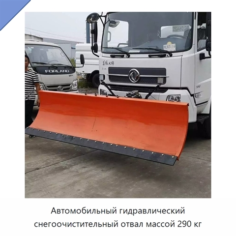 Автомобильный гидравлический снегоочистительный отвал массой 290 кг
