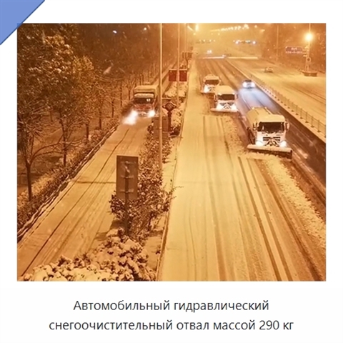 Автомобильный гидравлический снегоочистительный отвал массой 290 кг