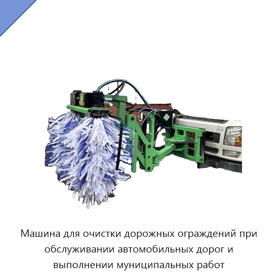 Машина для очистки дорожных ограждений при обслуживании автомобильных дорог и выполнении муниципальных работ — Прочая строительная техника