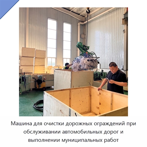 Машина для очистки дорожных ограждений при обслуживании автомобильных дорог и выполнении муниципальных работ