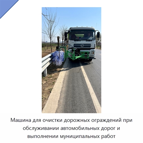 Машина для очистки дорожных ограждений при обслуживании автомобильных дорог и выполнении муниципальных работ