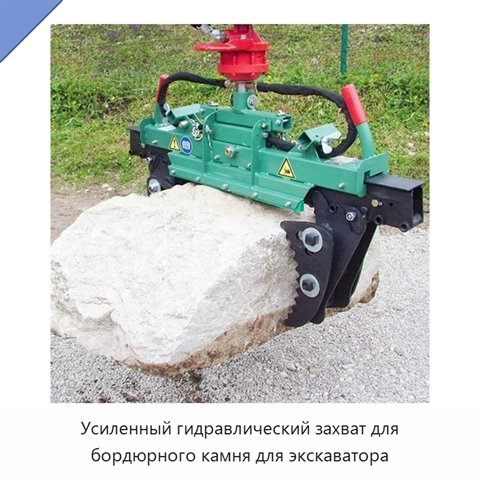 Усиленный гидравлический захват для бордюрного камня для экскаватора