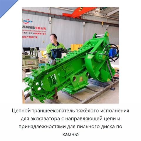 Цепной траншеекопатель тяжёлого исполнения для экскаватора с направляющей цепи и принадлежностями для пильного диска по камню