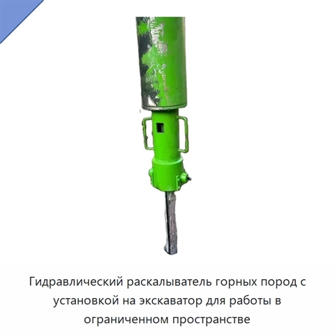 Гидравлический раскалыватель горных пород с установкой на экскаватор для работы в ограниченном пространстве
