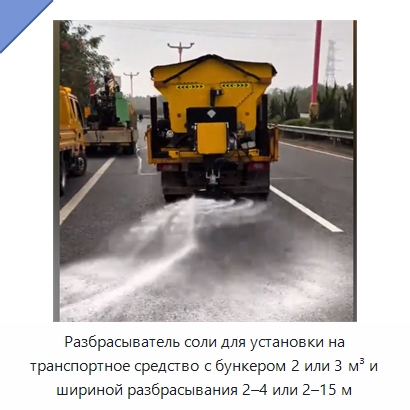 Разбрасыватель соли для установки на транспортное средство с бункером 2 или 3 м³ и шириной разбрасывания 2–4 или 2–15 м — Коммунальная техника
