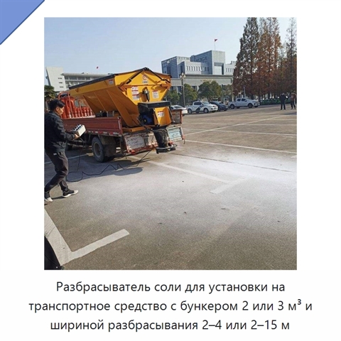 Разбрасыватель соли для установки на транспортное средство с бункером 2 или 3 м³ и шириной разбрасывания 2–4 или 2–15 м