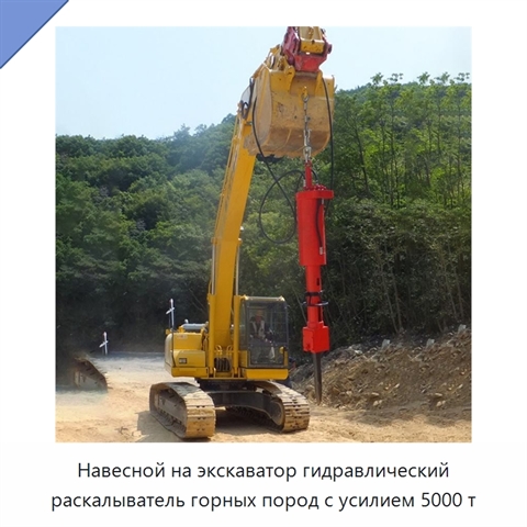 Навесной на экскаватор гидравлический раскалыватель горных пород с усилием 5000 т