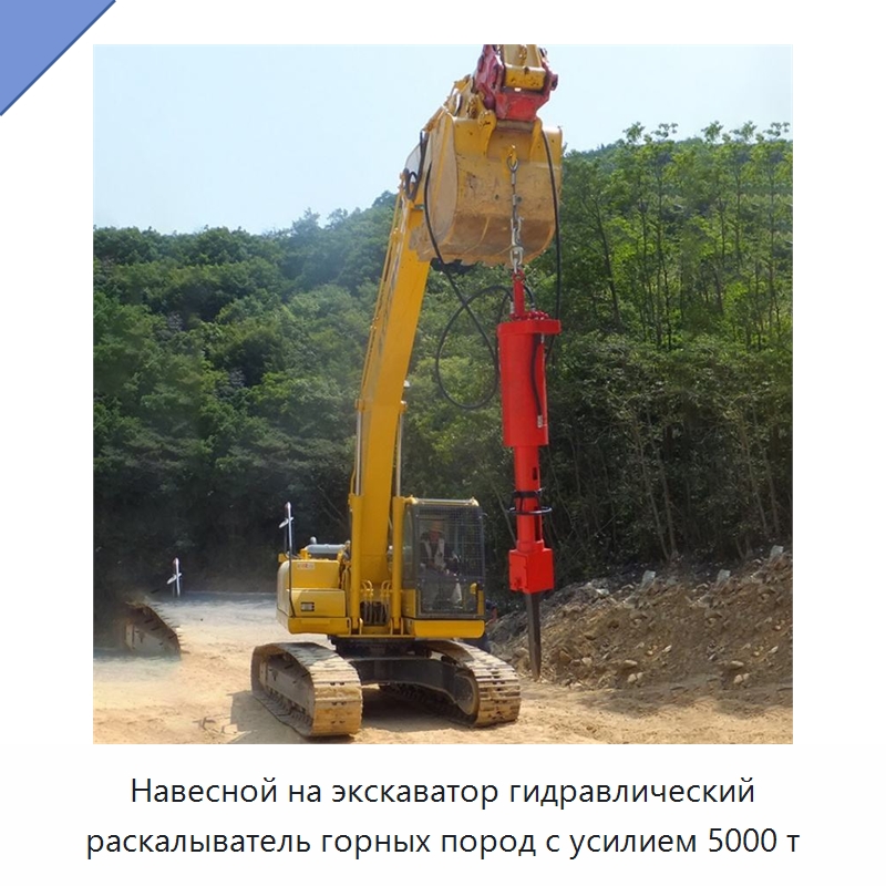 Навесной на экскаватор гидравлический раскалыватель горных пород с усилием 5000 т — Горнодобывающее оборудование