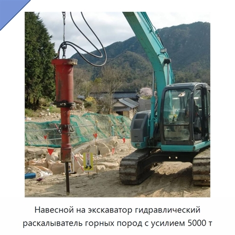 Навесной на экскаватор гидравлический раскалыватель горных пород с усилием 5000 т