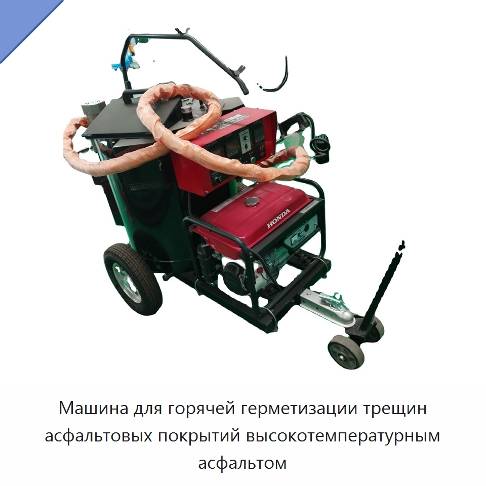 Машина для горячей герметизации трещин асфальтовых покрытий высокотемпературным асфальтом — Прочая строительная техника
