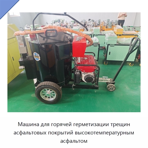 Машина для горячей герметизации трещин асфальтовых покрытий высокотемпературным асфальтом