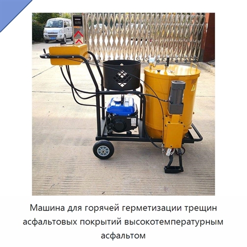 Машина для горячей герметизации трещин асфальтовых покрытий высокотемпературным асфальтом