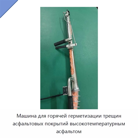 Машина для горячей герметизации трещин асфальтовых покрытий высокотемпературным асфальтом