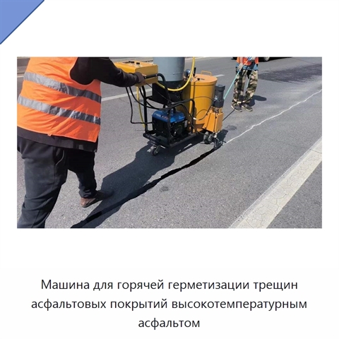 Машина для горячей герметизации трещин асфальтовых покрытий высокотемпературным асфальтом