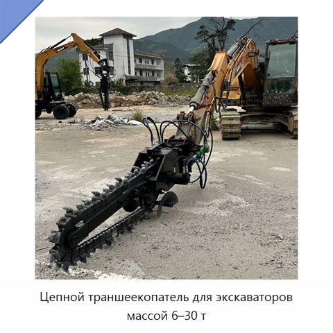 Цепной траншеекопатель для экскаваторов массой 6–30 т