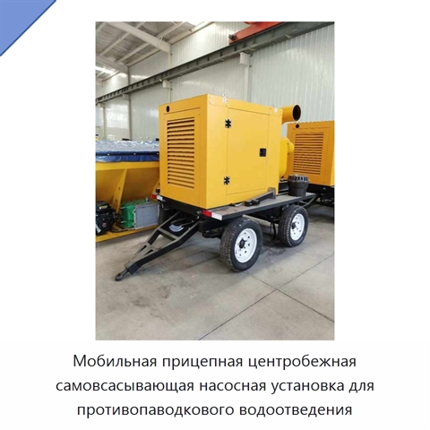 Мобильная прицепная центробежная самовсасывающая насосная установка для противопаводкового водоотведения